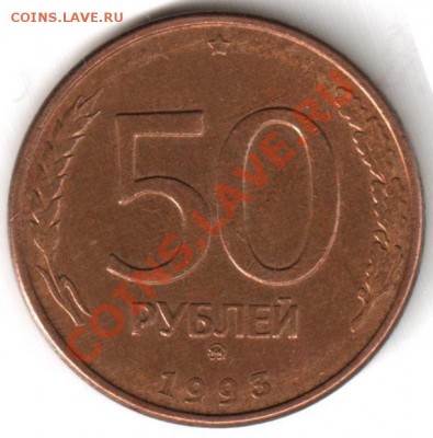 10 копеек 1998г. С-П Брак "Выкус" - 50 рублей 1993г. ММД