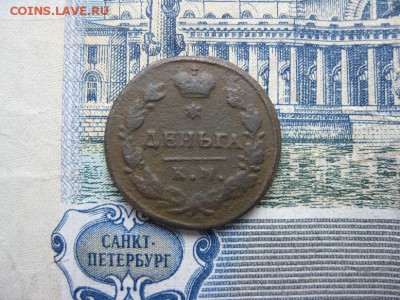 Деньга 1817г.км ам.R1до23.11. - IMG_4979.JPG