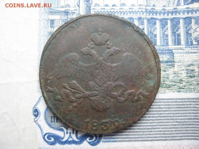 2 копейки 1839г.см.до21.11. - IMG_4983.JPG
