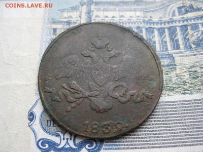 2 копейки 1839г.см.до21.11. - IMG_4984.JPG