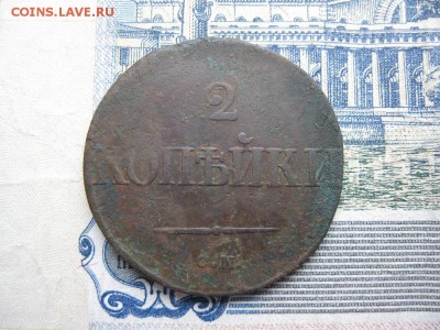 2 копейки 1839г.см.до21.11. - IMG_4985.JPG