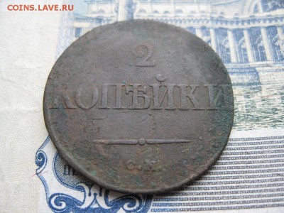 2 копейки 1839г.см.до21.11. - IMG_4986.JPG
