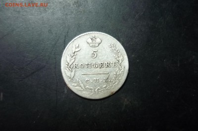 5 копеек 1830 г. СПБ-НГ - P1280830.JPG