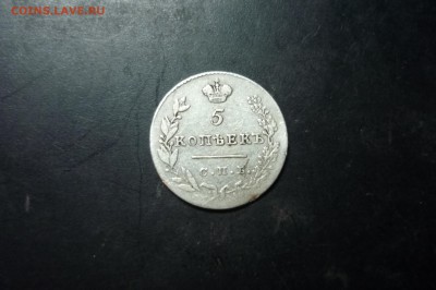 5 копеек 1830 г. СПБ-НГ - P1280831.JPG