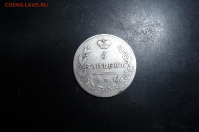 5 копеек 1830 г. СПБ-НГ - P1280833.JPG