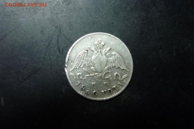 5 копеек 1830 г. СПБ-НГ - P1280836.JPG