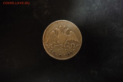 5 копеек 1830 г. СПБ-НГ - P1280837.JPG