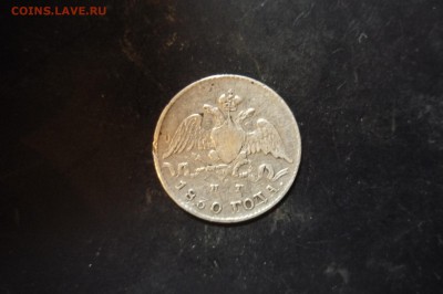 5 копеек 1830 г. СПБ-НГ - P1280838.JPG