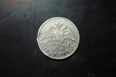5 копеек 1830 г. СПБ-НГ - P1280839.JPG