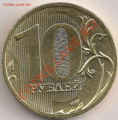 10 рублей 2010г. Штемпель? - сканирование0126