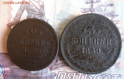 2и3 копейки 1859 ЕМ до 22.11.17 в 22.00 МСК - 1
