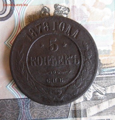 5 копеек 1878 СПБ до 22.11.17г в 22.00 МСК - 1