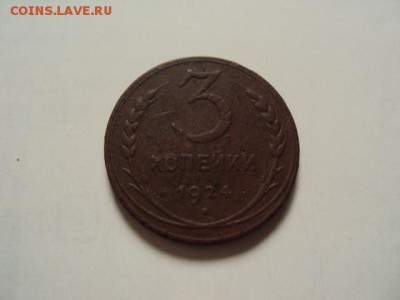3 копейки 1924 рубчатый гурт - ^0C38C3F16DDB1C090FBF7191E638DD81C6FEE4D6FB92568CD9^pimgpsh_fullsize_distr