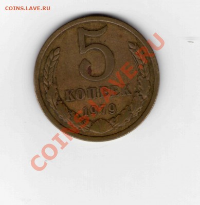5 коп 1979 г. шт.? - 5.79.р