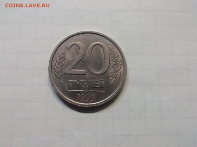 20 рублей 1993 ЛМД. Оценка - 20171118_111222[1]