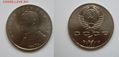 1 рубль 1990г.  Г.К.Жуков АЦ  до 21.11.17г. 22.00 - IMGP1880.JPG