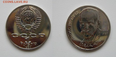 1 руб. 1990г. Янис Райнис см. фото до 21.11.17г. 22.00 - IMGP1879.JPG