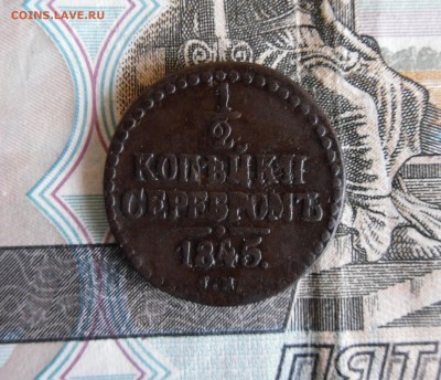 2 копейки серебром 1845 СМ до 23.11.17г 22.00 МСК - 2