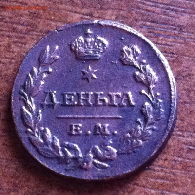 Деньга 1819 года. - IMG_3786.JPG