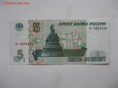 5 рублей 1997 года до 21.00 25.11.17 - 15