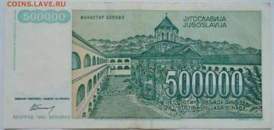 ЮГОСЛАВИЯ - 500 000 динаров 1993 г. до 25.11 в 22.00 - 2