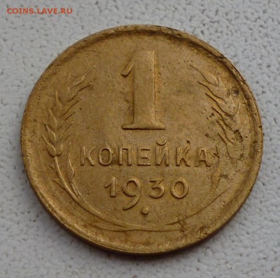 1 коп 1930 до 23.11 в 22-00 Мск - P1090610.JPG