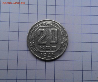 20 коп 1946 года (шт.3к 1946 резная звезда) - IMG-c0b847f4b43c9a1c942180c3b69f397a-V