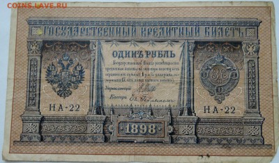 1 рубль 1898 г. Шипов-Гейльман до 25.11 в 22.00 - 1