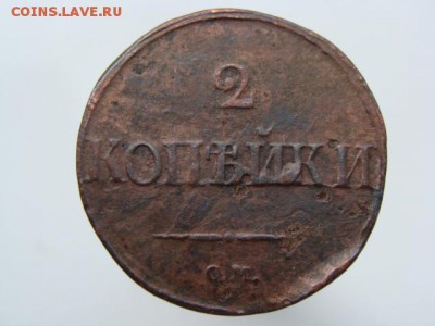 2 Копейки 1839 год (СМ) до 23.11.2017 г - 6613.JPG