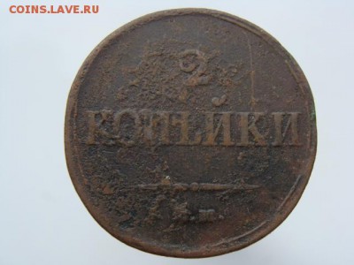 2 Копейки 1839 год (ЕМ НА) до 23.11.2017 г - 6602.JPG