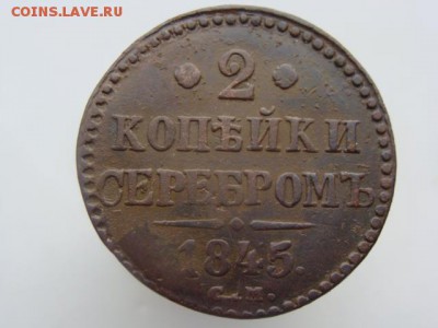 2 Копейки серебром 1845 год (СМ). РЕЖЕ до 23.11.2017 г - 6783.JPG