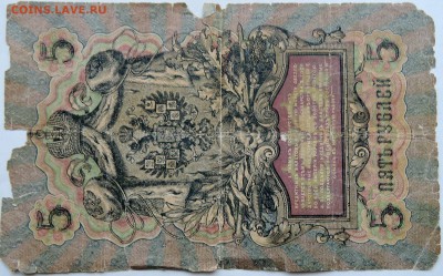 5 рублей 1909 г. ШИПОВ-ОВЧИННИКОВ  до 25.11 в 22.00 - 2