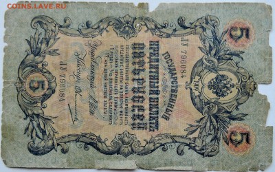 5 рублей 1909 г. ШИПОВ-ОВЧИННИКОВ  до 25.11 в 22.00 - 1