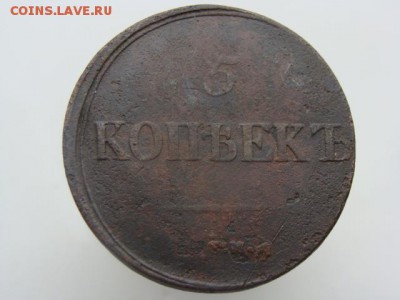 5 Копеек 1839 год (СМ). РЕЖЕ до 23.11.2017 г - 10180.JPG