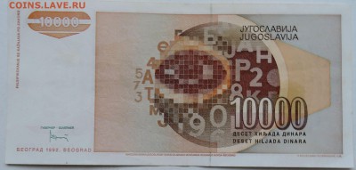 ЮГОСЛАВИЯ - 10 000 динаров 1992 г. до 25.11 в 22.00 - 2