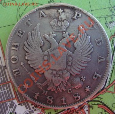 Рубль 1818 года до 18.03.11 22.00 мск - DSC03052.JPG