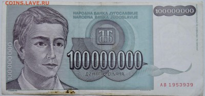 ЮГОСЛАВИЯ - 100 000 000 динаров 1993 г.  до 25.11 в 22.00 - 2