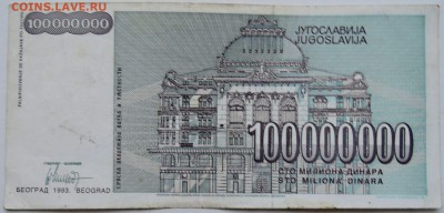 ЮГОСЛАВИЯ - 100 000 000 динаров 1993 г.  до 25.11 в 22.00 - 1