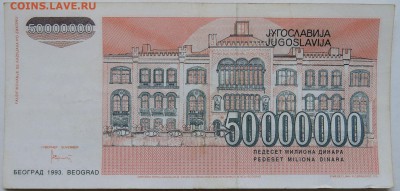 ЮГОСЛАВИЯ - 50 000 000 динаров 1993 г.  до 25.11. в 22.00 - 2