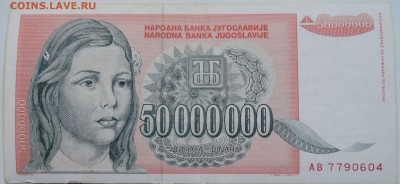 ЮГОСЛАВИЯ - 50 000 000 динаров 1993 г.  до 25.11. в 22.00 - 1