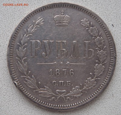 Рубль 1876 - PB190805