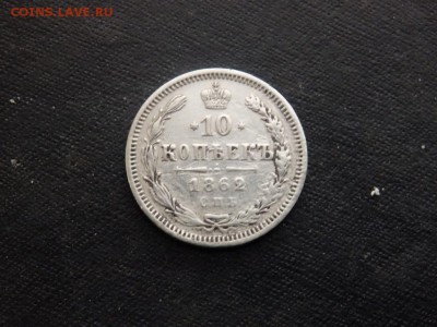 10 копеек 1862 года до 21.11.2017 22-00 - PB192813.JPG