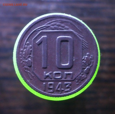 10 копеек 1943 год. - PB180002.JPG