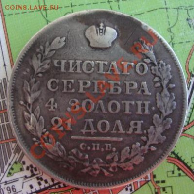 Рубль 1818 года до 18.03.11 22.00 мск - DSC03053.JPG