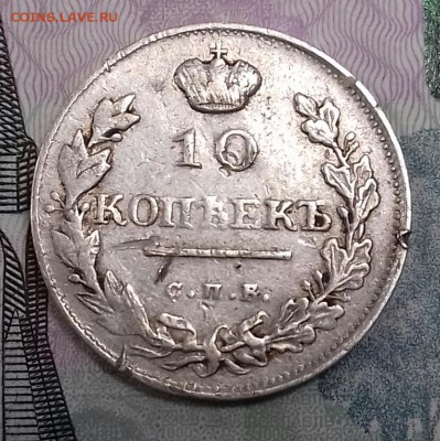 10 копеек 1817 г.в. (2шт.) R - 20171119_124835-1