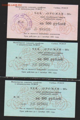 чеки =Урожай 90=500 р к-з Рассвет+ 100 р    до 22.00 23 нояб - Изображение 11797