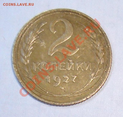2 копейки 1927 года - 2 коп решка