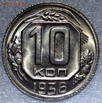 10 копеек 1936 UNC (Ярчайший!) Оценка - 2017-11-19 13-31-35.JPG