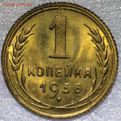 1 копейка 1936 UNC. Оценка - 2017-11-19 13-43-32.JPG