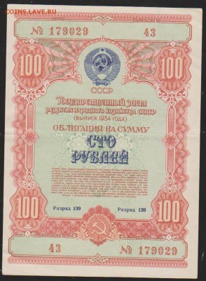 заем 100 р 1954 г до 22.00 23 ноября - Изображение 11821